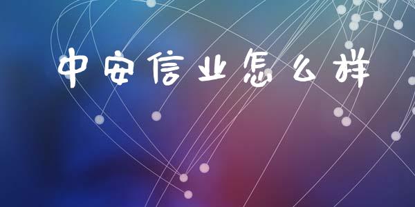 中安信业怎么样_https://wap.langutaoci.com_今日财经_第1张