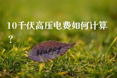 10千伏高压电费如何计算？_https://wap.langutaoci.com_债券基金_第1张