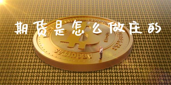 期货是怎么做庄的_https://wap.langutaoci.com_金融服务_第1张