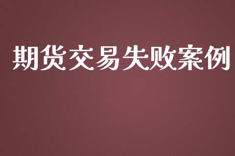 期货交易失败案例_https://wap.langutaoci.com_今日财经_第1张