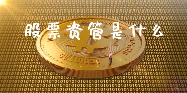 股票资管是什么_https://wap.langutaoci.com_今日财经_第1张