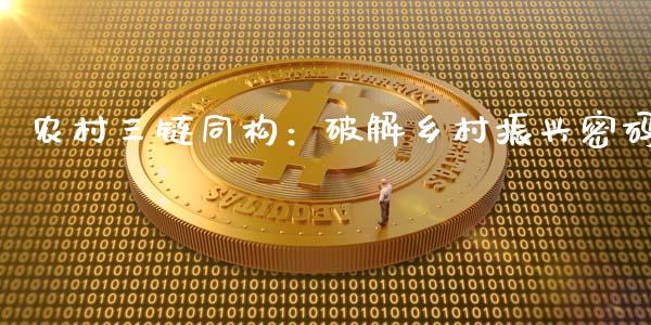 农村三链同构：破解乡村振兴密码_https://wap.langutaoci.com_债券基金_第1张