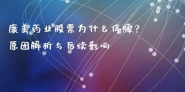 康美药业股票为什么停牌？原因解析与后续影响_https://wap.langutaoci.com_今日财经_第1张