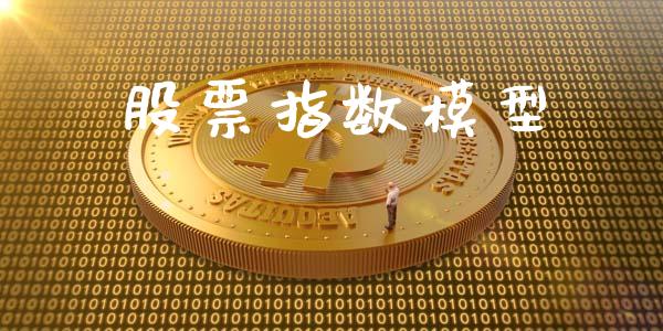 股票指数模型_https://wap.langutaoci.com_货币市场_第1张