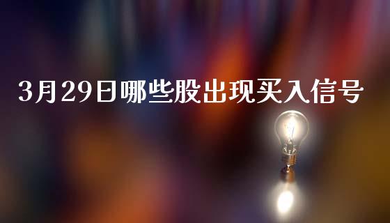 3月29日哪些股出现买入信号_https://wap.langutaoci.com_外汇论坛_第1张