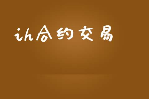 ih合约交易_https://wap.langutaoci.com_期货行情_第1张