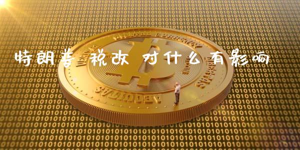 特朗普 税改 对什么有影响_https://wap.langutaoci.com_金融服务_第1张