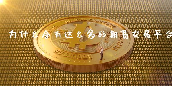 为什么会有这么多的期货交易平台_https://wap.langutaoci.com_今日财经_第1张