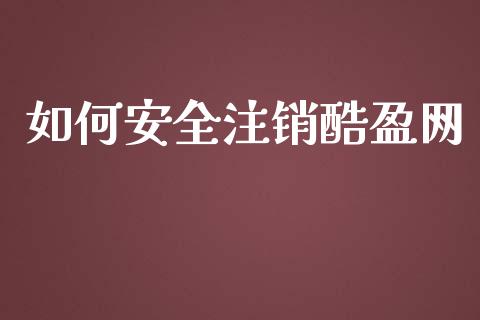 如何安全注销酷盈网_https://wap.langutaoci.com_外汇论坛_第1张