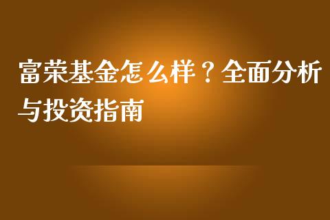富荣基金怎么样？全面分析与投资指南_https://wap.langutaoci.com_金融服务_第1张