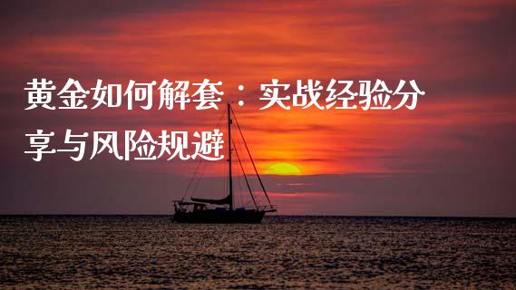 黄金如何解套：实战经验分享与风险规避_https://wap.langutaoci.com_期货行情_第1张