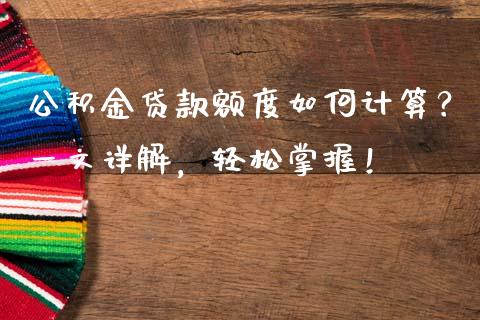 公积金贷款额度如何计算？一文详解，轻松掌握！_https://wap.langutaoci.com_期货行情_第1张