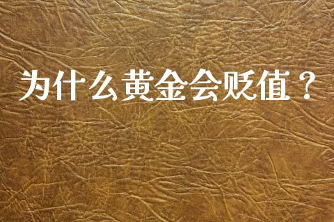 为什么黄金会贬值？_https://wap.langutaoci.com_期货行情_第1张