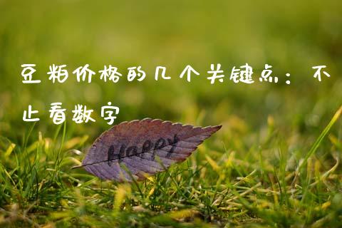 豆粕价格的几个关键点：不止看数字_https://wap.langutaoci.com_外汇论坛_第1张