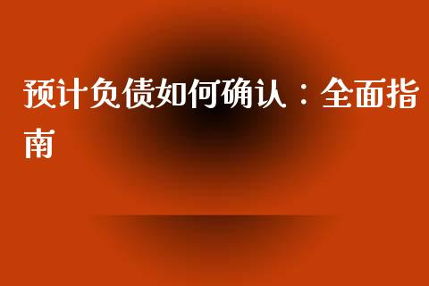 预计负债如何确认：全面指南_https://wap.langutaoci.com_金融服务_第1张