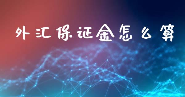 外汇保证金怎么算_https://wap.langutaoci.com_债券基金_第1张