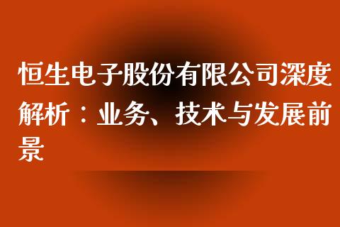 恒生电子股份有限公司深度解析：业务、技术与发展前景_https://wap.langutaoci.com_外汇论坛_第1张