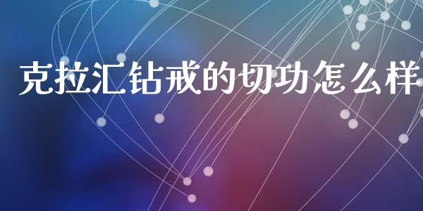 克拉汇钻戒的切功怎么样_https://wap.langutaoci.com_债券基金_第1张