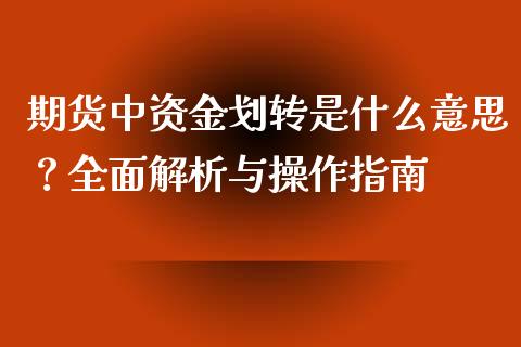 期货中资金划转是什么意思？全面解析与操作指南_https://wap.langutaoci.com_货币市场_第1张