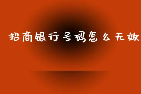 招商银行号码怎么无效_https://wap.langutaoci.com_今日财经_第1张