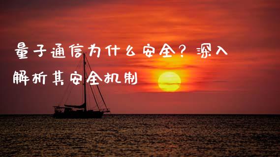 量子通信为什么安全？深入解析其安全机制_https://wap.langutaoci.com_金融服务_第1张