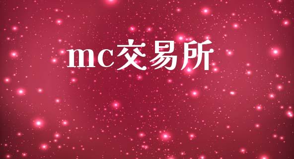 mc交易所_https://wap.langutaoci.com_今日财经_第1张