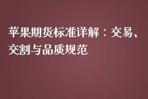 苹果期货标准详解：交易、交割与品质规范_https://wap.langutaoci.com_货币市场_第1张