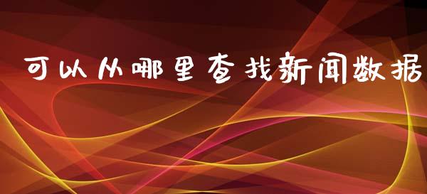 可以从哪里查找新闻数据_https://wap.langutaoci.com_债券基金_第1张