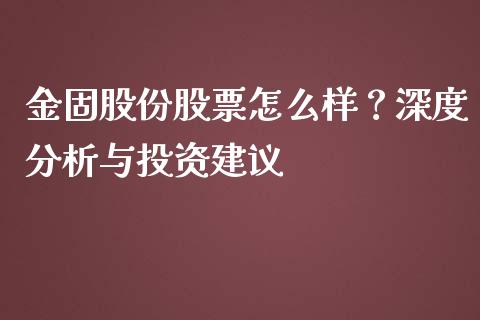 金固股份股票怎么样？深度分析与投资建议_https://wap.langutaoci.com_期货行情_第1张