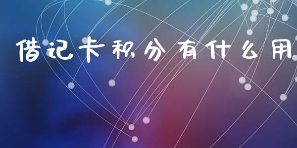 借记卡积分有什么用_https://wap.langutaoci.com_今日财经_第1张