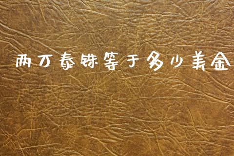 两万泰铢等于多少美金_https://wap.langutaoci.com_债券基金_第1张