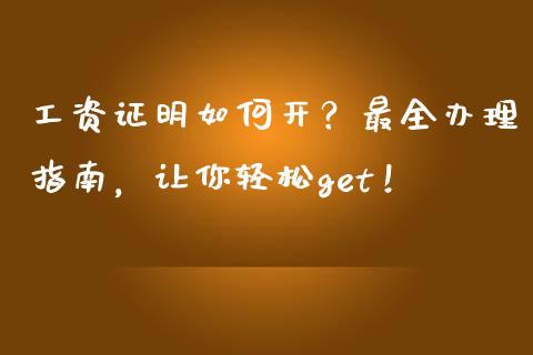 工资证明如何开？最全办理指南，让你轻松get！_https://wap.langutaoci.com_期货行情_第1张
