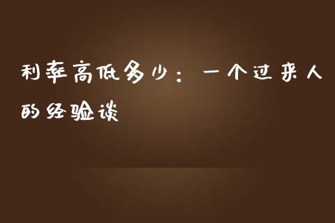 利率高低多少：一个过来人的经验谈_https://wap.langutaoci.com_今日财经_第1张