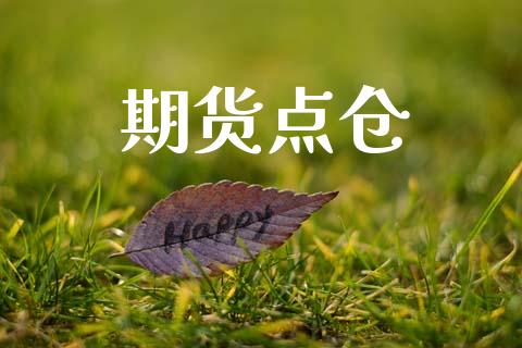 期货点仓_https://wap.langutaoci.com_外汇论坛_第1张