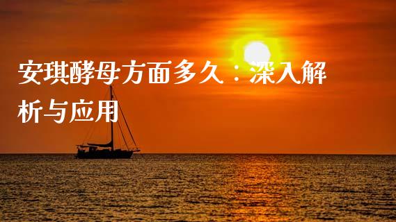 安琪酵母方面多久：深入解析与应用_https://wap.langutaoci.com_债券基金_第1张