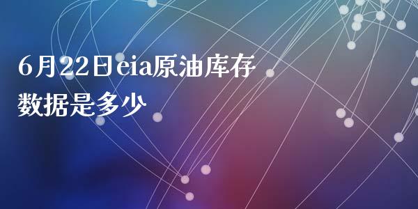 6月22日eia原油库存数据是多少_https://wap.langutaoci.com_今日财经_第1张