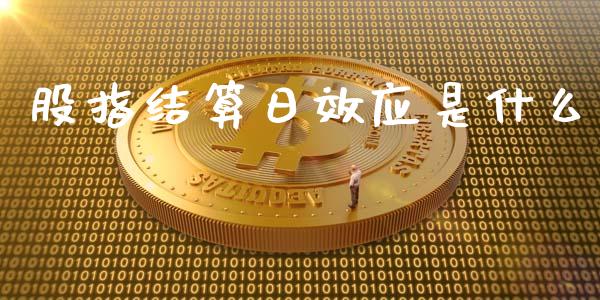 股指结算日效应是什么_https://wap.langutaoci.com_货币市场_第1张