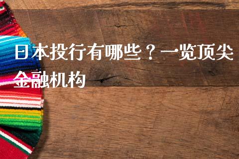 日本投行有哪些？一览顶尖金融机构_https://wap.langutaoci.com_今日财经_第1张