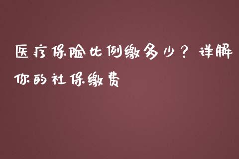 医疗保险比例缴多少？详解你的社保缴费_https://wap.langutaoci.com_外汇论坛_第1张