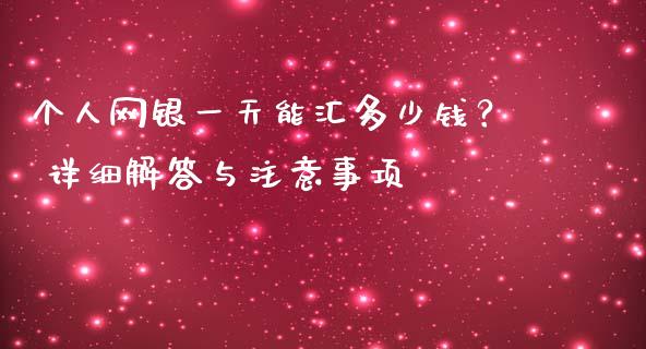 个人网银一天能汇多少钱？ 详细解答与注意事项_https://wap.langutaoci.com_债券基金_第1张