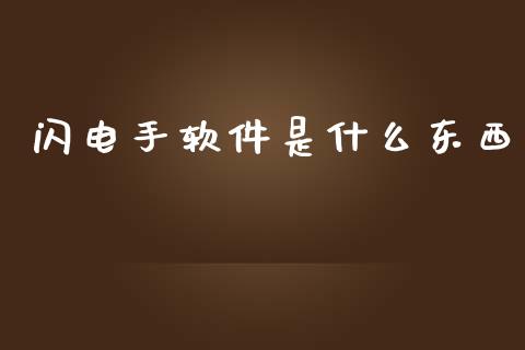 闪电手软件是什么东西_https://wap.langutaoci.com_今日财经_第1张