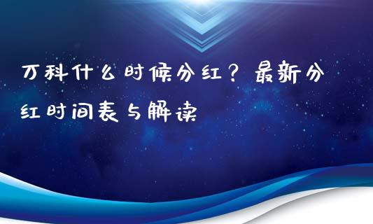 万科什么时候分红？最新分红时间表与解读_https://wap.langutaoci.com_外汇论坛_第1张