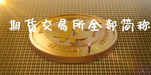 期货交易所全部简称_https://wap.langutaoci.com_金融服务_第1张