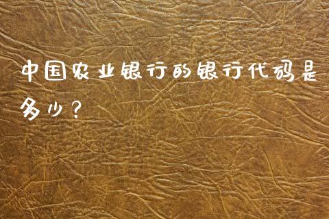 中国农业银行的银行代码是多少？_https://wap.langutaoci.com_债券基金_第1张