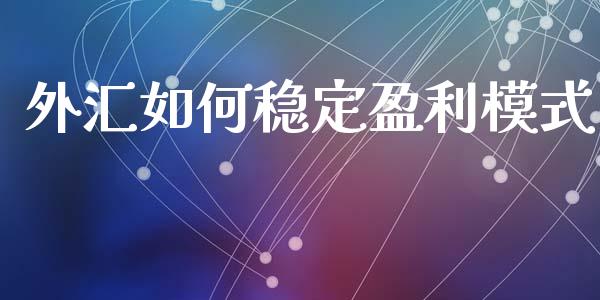 外汇如何稳定盈利模式_https://wap.langutaoci.com_货币市场_第1张