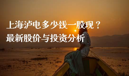 上海泸电多少钱一股现？ 最新股价与投资分析_https://wap.langutaoci.com_今日财经_第1张