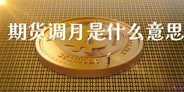 期货调月是什么意思_https://wap.langutaoci.com_货币市场_第1张