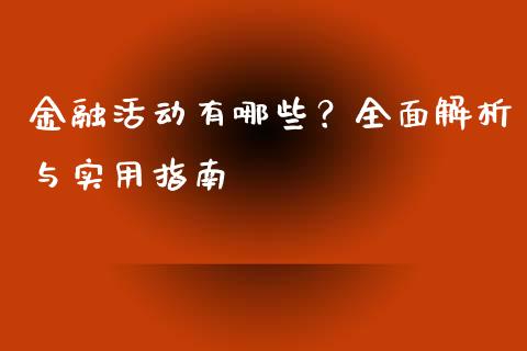 金融活动有哪些？全面解析与实用指南_https://wap.langutaoci.com_货币市场_第1张