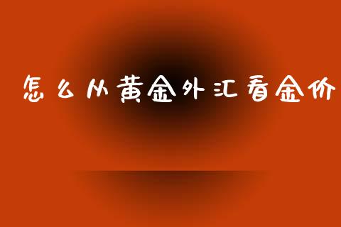 怎么从黄金外汇看金价_https://wap.langutaoci.com_外汇论坛_第1张