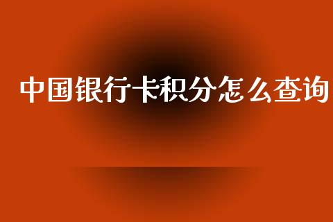 中国银行卡积分怎么查询_https://wap.langutaoci.com_外汇论坛_第1张